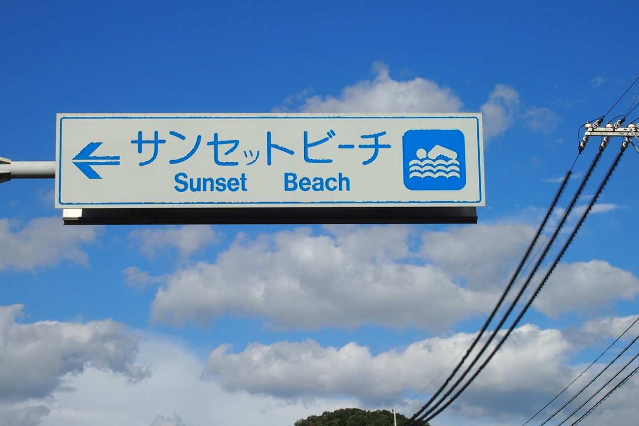 По островам внутреннего моря