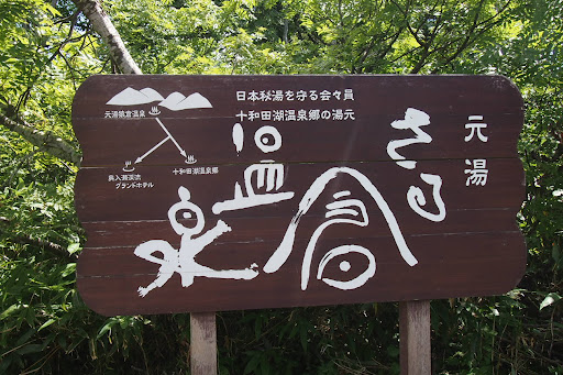 Онсен унисекс, Озеро Товада и морской пехотинец Майк